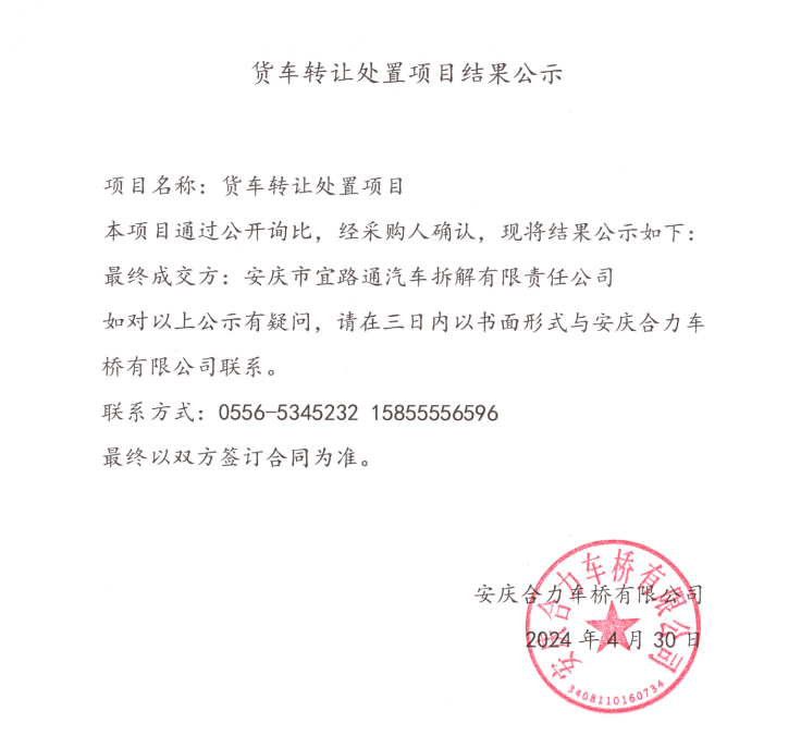 货车转让处置项目效果公示.png