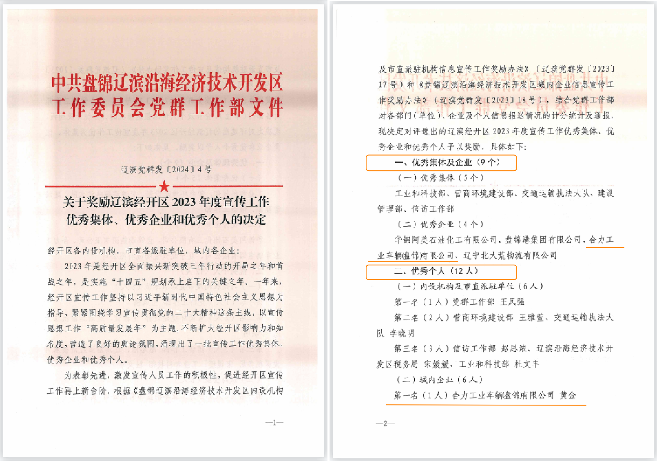 辽滨沿海经济技术开发区2023年度宣传工作表彰决定——优秀企业、优秀个人.png